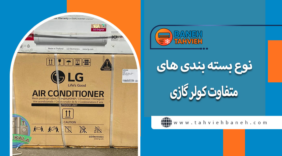 نوع بسته بندی های متفاوت کولر گازی